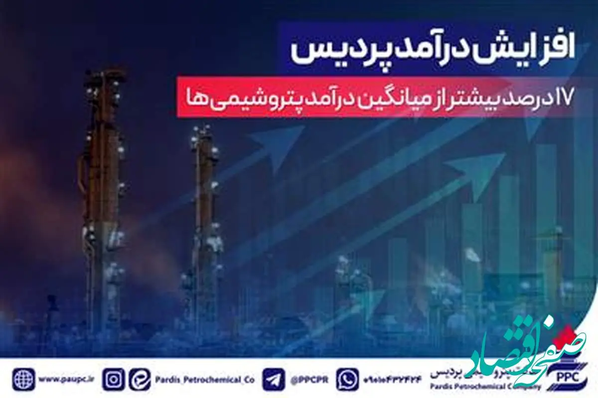  افزایش درآمد پردیس 17درصد بیشتر از میانگین درآمد پتروشیمی‌ها