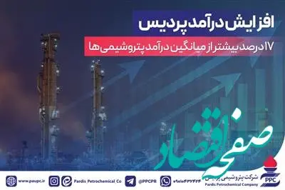  افزایش درآمد پردیس 17درصد بیشتر از میانگین درآمد پتروشیمی‌ها