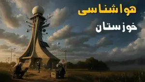 هواشناسی خوزستان ۲۴ ساعت آینده | پیش بینی وضعیت آب و هوا خوزستان فردا سه شنبه ۳ تیر ماه ۱۴۰۴ 