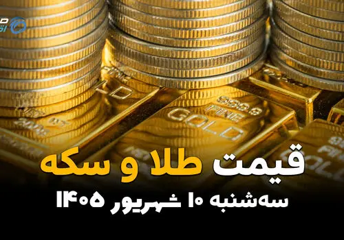 اینفوگرافی | قیمت طلا و سکه امروز سه‌شنبه ۱۰ شهریور | طلا و سکه گران شدند، اونس ریخت!