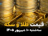 اینفوگرافی | قیمت طلا و سکه امروز سه‌شنبه ۱۰ شهریور | طلا و سکه گران شدند، اونس ریخت!