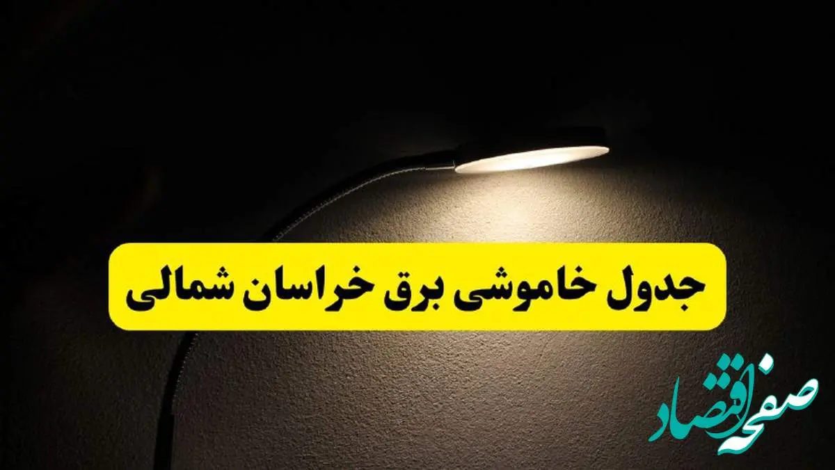 انتشار جدول زمانی قطع برق استان خراسان شمالی ۲۱ اردیبهشت ۱۴۰۴ | برنامه قطع برق بجنورد فردا یکشنبه ۲۱ اردیبهشت + ساعت قطعی برق شهرستان های خراسان شمالی