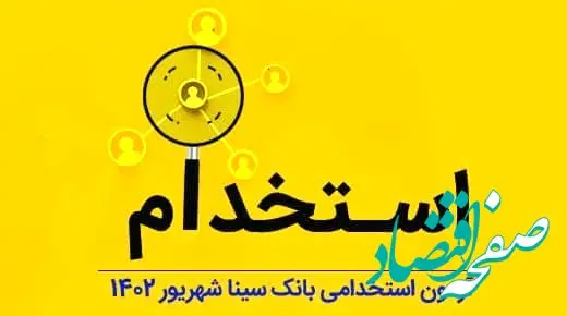 بانک سینا استخدام می‌کند