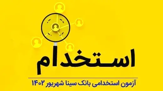 بانک سینا استخدام میکند