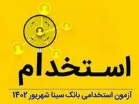 بانک سینا استخدام می‌کند