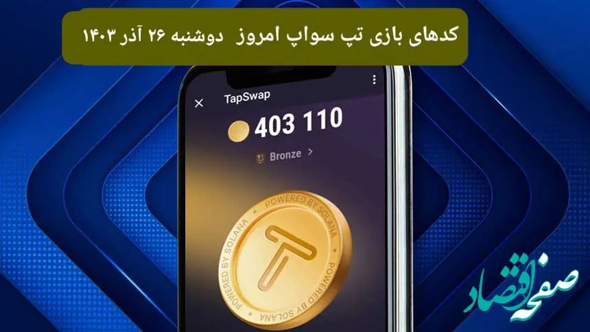 کد ویدئوهای امروز بازی تپ سواپ دوشنبه ۲۶ آذر ۱۴۰۳