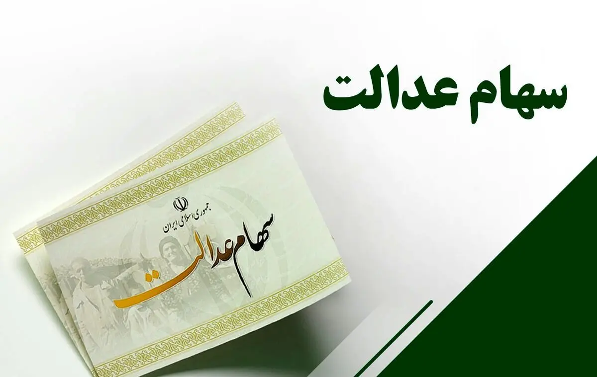 زمان واریز سود سهام عدالت طی یک هفته آینده