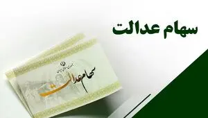 زمان واریز سود سهام عدالت طی یک هفته آینده