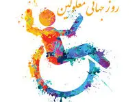 تاریخ روز جهانی معلولین در تقویم ۱۴۰۳ چه روزی است؟ + متن تبریک روز جهانی معلولین ۱۴۰۳