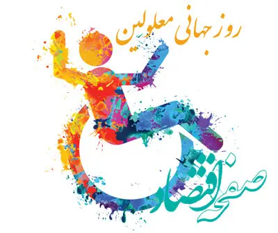تاریخ روز جهانی معلولین در تقویم ۱۴۰۳ چه روزی است؟ + متن تبریک روز جهانی معلولین ۱۴۰۳