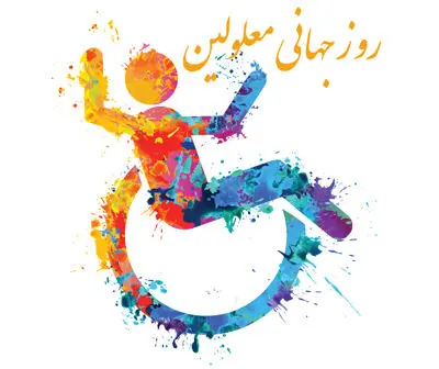 تاریخ روز جهانی معلولین در تقویم ۱۴۰۳ چه روزی است؟ + متن تبریک روز جهانی معلولین ۱۴۰۳