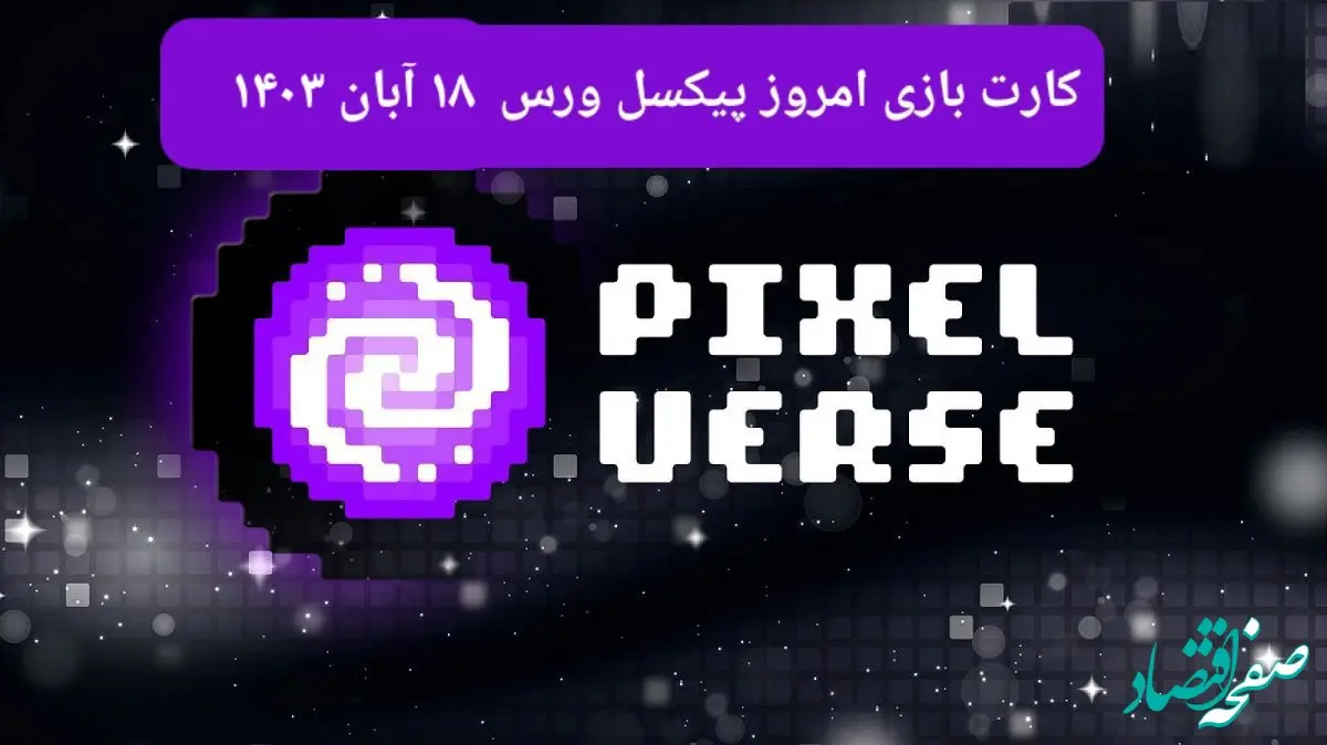 کارت های بازی پیکسل ورس امروز جمعه ۱۸ آبان ۱۴۰۳