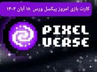 کارت های بازی پیکسل ورس امروز جمعه ۱۸ آبان ۱۴۰۳