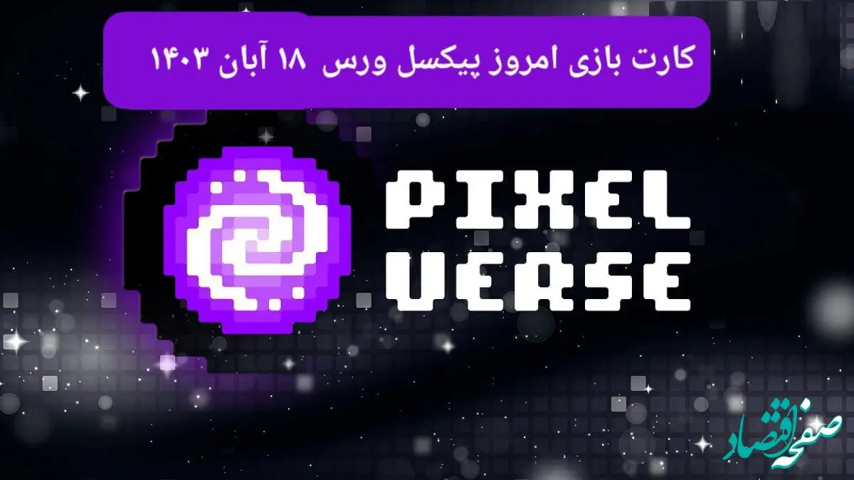 کارت های بازی پیکسل ورس امروز جمعه ۱۸ آبان ۱۴۰۳