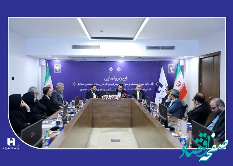 رونمایی از 4 خدمت جدید در واسپاری سپهر صادرات