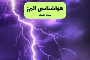 پیش بینی وضعیت آب و هوا البرز فردا جمعه ۵ دی ۱۴۰۴ + هواشناسی البرز فردا + وضعیت هوای فردا کرج