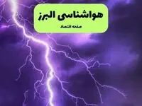 پیش بینی وضعیت آب و هوا البرز فردا یکشنبه ۲۲ تیر ۱۴۰۴ | هواشناسی البرز ۲۴ ساعت آینده + هواشناسی کرج