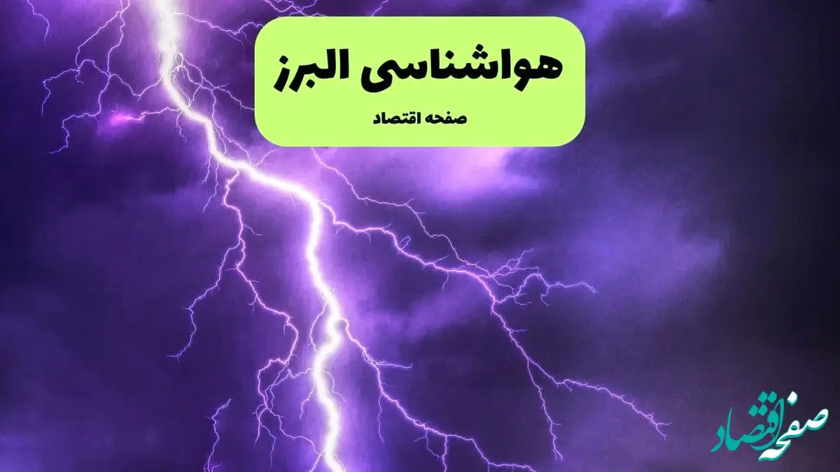 پیش بینی وضعیت آب و هوا البرز فردا یکشنبه ۲۲ تیر ۱۴۰۴ | هواشناسی البرز ۲۴ ساعت آینده + هواشناسی کرج