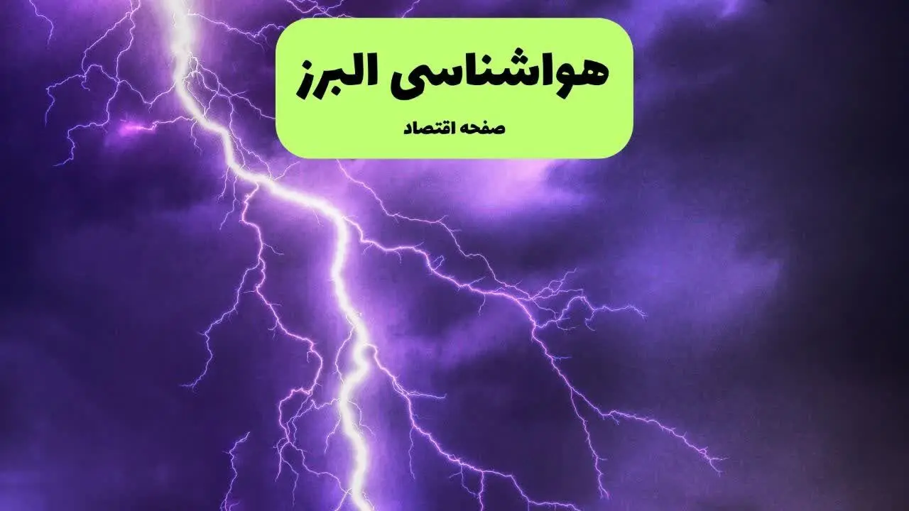پیش بینی وضعیت آب و هوا البرز فردا یکشنبه ۲۲ تیر ۱۴۰۴ | هواشناسی البرز ۲۴ ساعت آینده + هواشناسی کرج