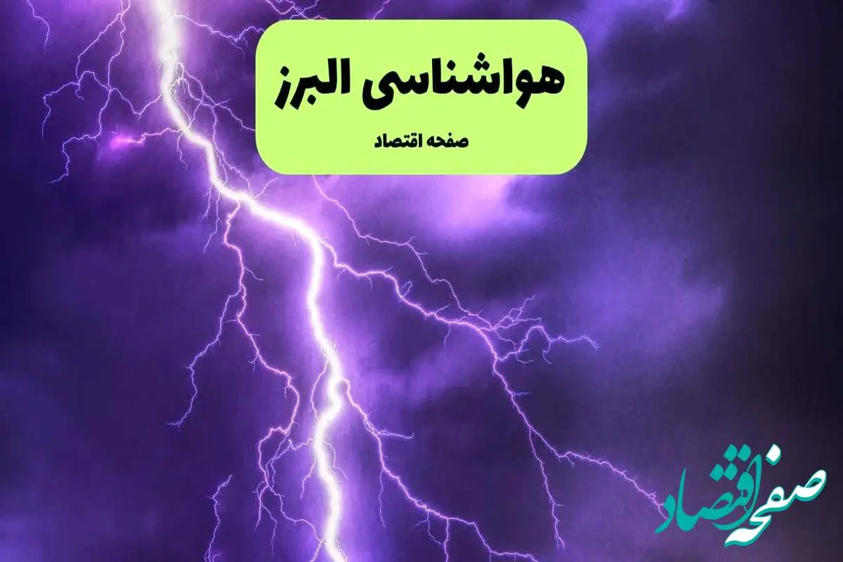 هواشناسی البرز فردا ۸ تیر | پیش بینی وضعیت آب و هوا البرز فردا یکشنبه ۸ تیر ماه ۱۴۰۴ + هواشناسی کرج
