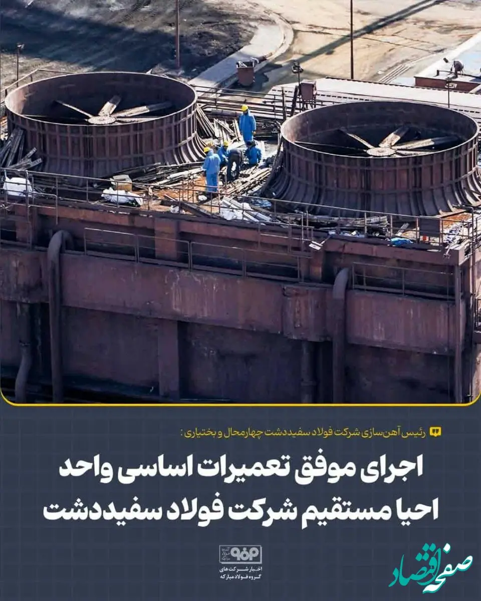 اجرای موفق تعمیرات اساسی واحد احیا مستقیم شرکت فولاد سفیددشت