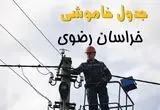 زمان قطعی برق خراسان رضوی یکشنبه ۱۱ خرداد ۱۴۰۴