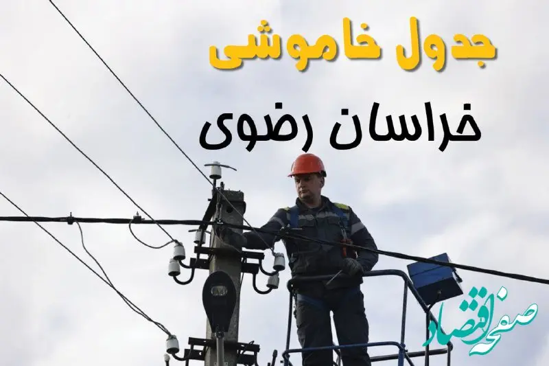 زمان قطعی برق خراسان رضوی یکشنبه ۱۱ خرداد ۱۴۰۴