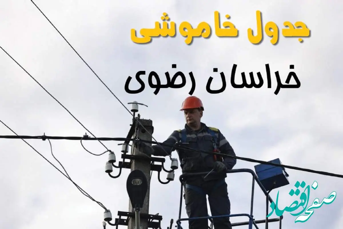زمان قطعی برق خراسان رضوی یکشنبه ۱۱ خرداد ۱۴۰۴