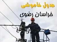 زمان قطعی برق خراسان رضوی یکشنبه ۱۱ خرداد ۱۴۰۴