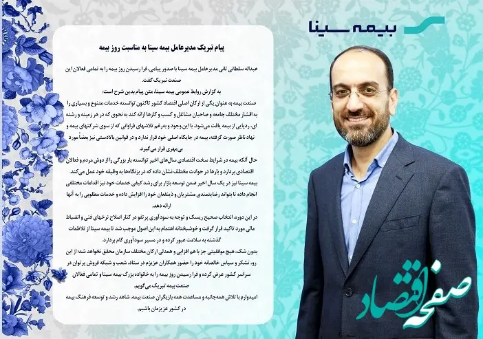 پیام تبریک مدیرعامل بیمه سینا به مناسبت روز بیمه