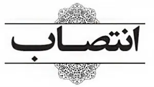 انتصاب سرپرست جدید اداره کل رفاه، پشتیبانی، توسعه و تجهیز اموال تملیکی