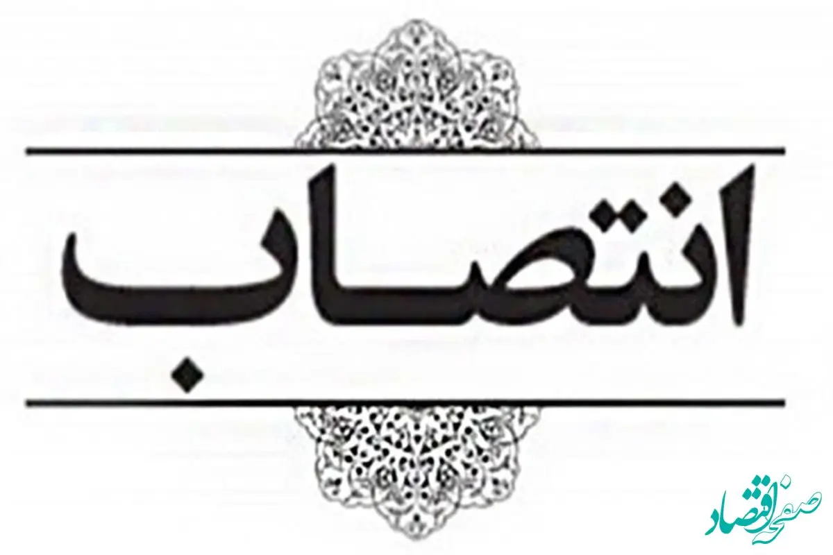 انتصاب سرپرست جدید اداره کل رفاه، پشتیبانی، توسعه و تجهیز اموال تملیکی