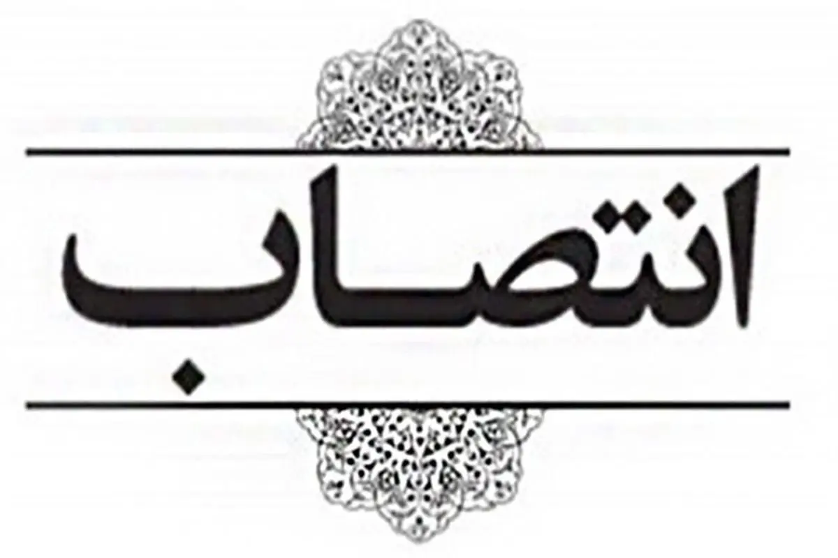 انتصاب سرپرست جدید اداره کل رفاه، پشتیبانی، توسعه و تجهیز اموال تملیکی