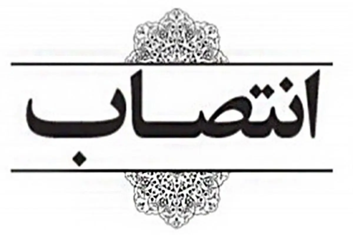 انتصاب سرپرست جدید اداره کل رفاه، پشتیبانی، توسعه و تجهیز اموال تملیکی