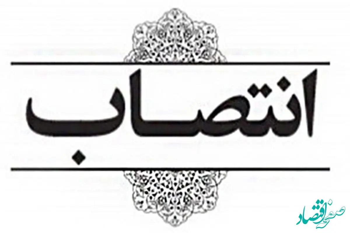 انتصاب سرپرست جدید اداره کل رفاه، پشتیبانی، توسعه و تجهیز اموال تملیکی