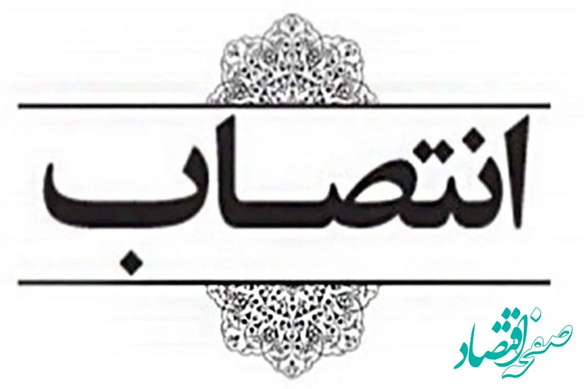 انتصاب سرپرست جدید اداره کل رفاه، پشتیبانی، توسعه و تجهیز اموال تملیکی