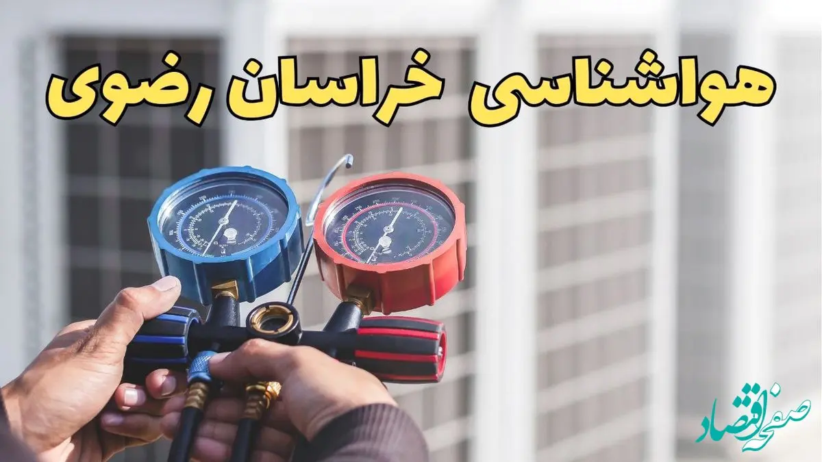 پیش‌ بینی هواشناسی خراسان رضوی فردا | پیش بینی وضعیت آب و هوا خراسان رضوی فردا یکشنبه ۱۹ اسفند ماه ۱۴۰۳ / آب و هوای مشهد/ جدول