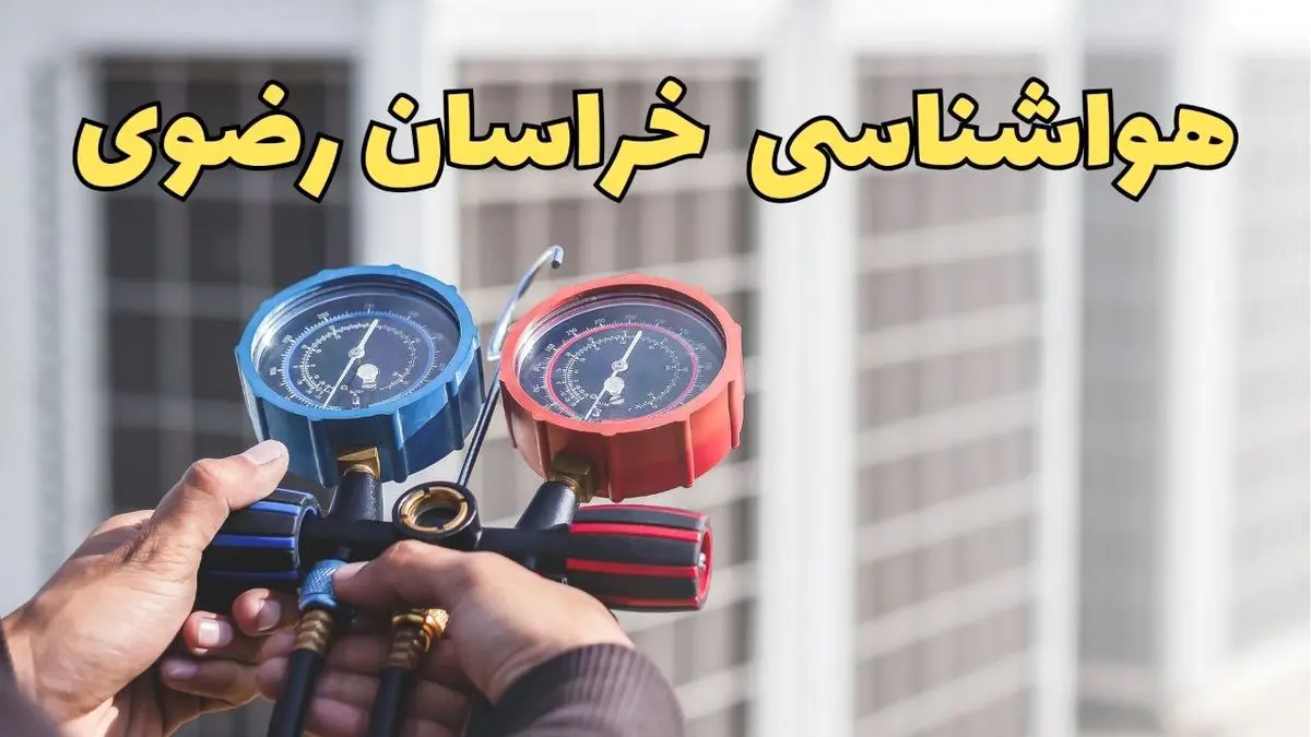 پیش بینی وضعیت آب و هوا خراسان رضوی فردا شنبه ۲۹ شهریور ۱۴۰۴ | هواشناسی مشهد در ۲۴ ساعت آینده