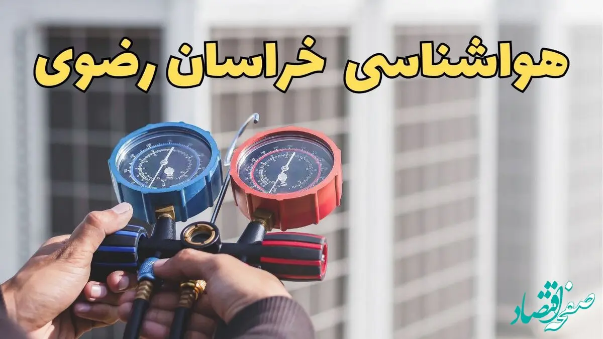 پیش بینی وضعیت آب و هوا خراسان رضوی فردا شنبه ۲۹ شهریور ۱۴۰۴ | هواشناسی مشهد در ۲۴ ساعت آینده