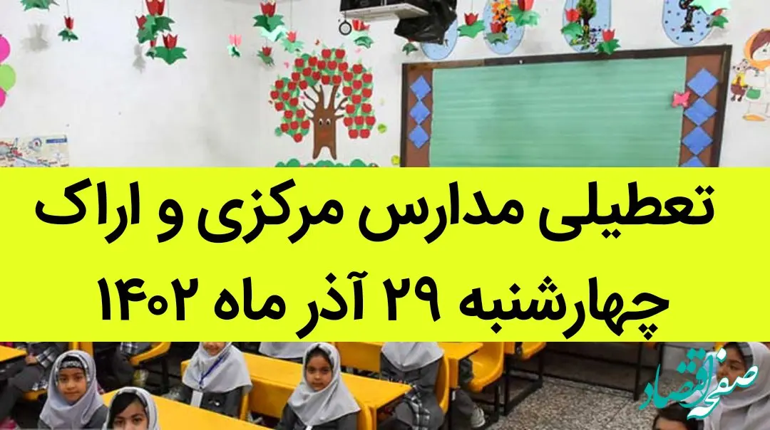 مدارس مرکزی و اراک فردا چهارشنبه ۲۹ آذر ماه ۱۴۰۲ تعطیل است؟ | تعطیلی مدارس اراک ۲۹ آذر ماه