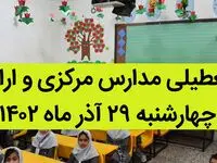 مدارس مرکزی و اراک فردا چهارشنبه ۲۹ آذر ماه ۱۴۰۲ تعطیل است؟ | تعطیلی مدارس اراک ۲۹ آذر ماه