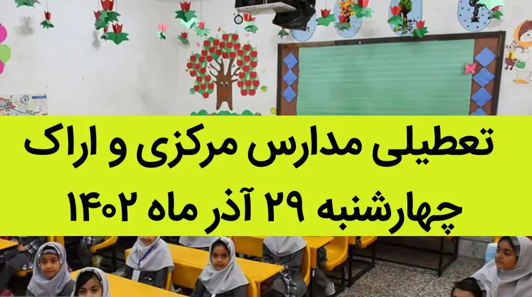 مدارس مرکزی و اراک فردا چهارشنبه ۲۹ آذر ماه ۱۴۰۲ تعطیل است؟ | تعطیلی مدارس اراک ۲۹ آذر ماه