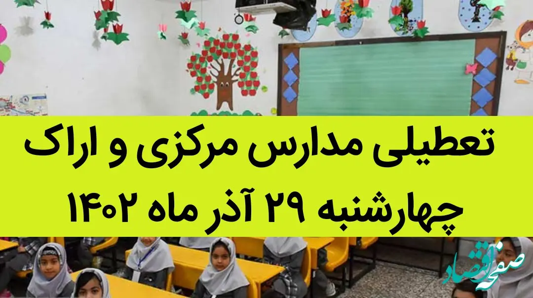 مدارس مرکزی و اراک فردا چهارشنبه ۲۹ آذر ماه ۱۴۰۲ تعطیل است؟ | تعطیلی مدارس اراک ۲۹ آذر ماه