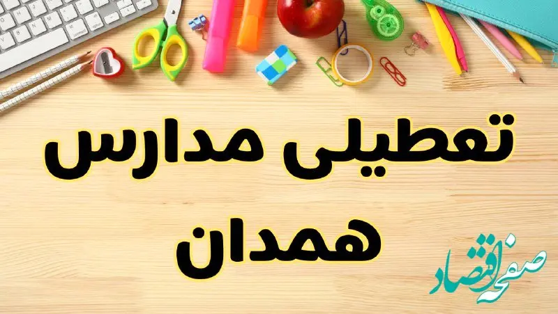 تعطیلی مدارس همدان فردا سه‌شنبه ۷ اسفند ۱۴۰۳ | آیا مدارس همدان سه‌شنبه ۷ اسفند تعطیل است؟