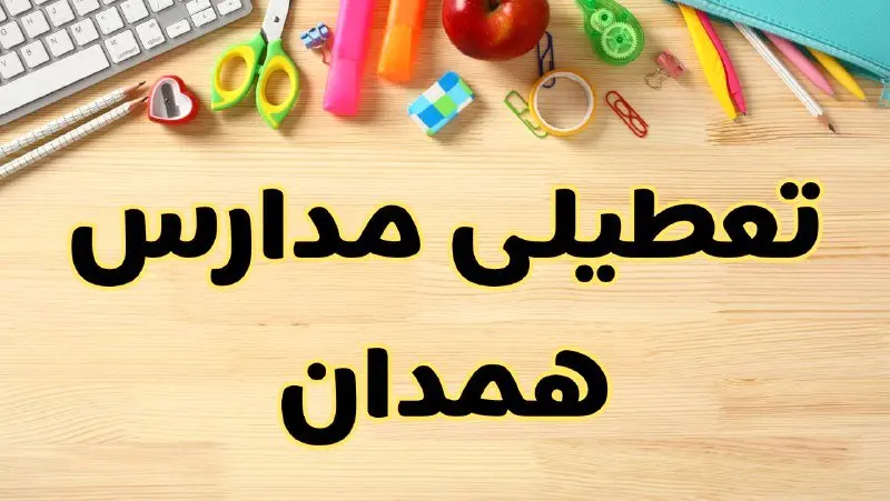 تعطیلی مدارس همدان فردا سهشنبه ۷ اسفند ۱۴۰۳ | آیا مدارس همدان سهشنبه ۷ اسفند تعطیل است؟