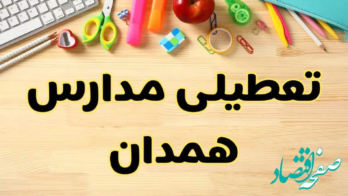 تعطیلی مدارس همدان فردا یکشنبه ۲۸ بهمن ۱۴۰۳ | آیا مدارس همدان یکشنبه ۲۸ بهمن ۱۴۰۳ تعطیل است؟