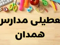 تعطیلی مدارس همدان فردا سه‌شنبه ۷ اسفند ۱۴۰۳ | آیا مدارس همدان سه‌شنبه ۷ اسفند تعطیل است؟