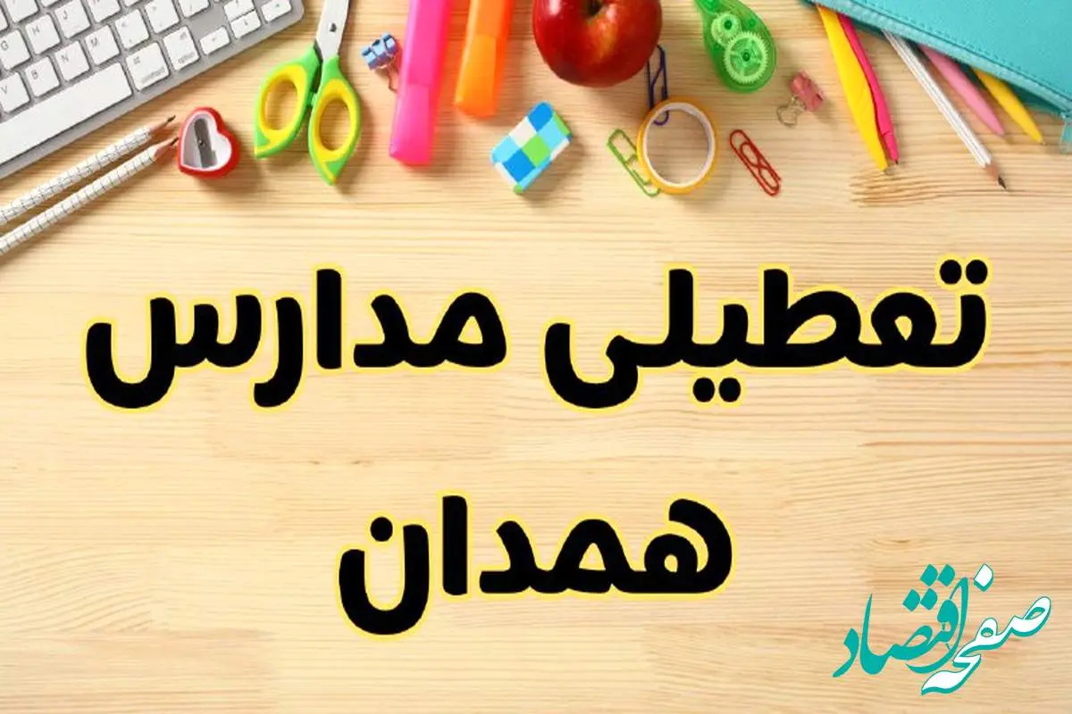 تعطیلی مدارس همدان فردا یکشنبه ۲۸ بهمن ۱۴۰۳ | آیا مدارس همدان یکشنبه ۲۸ بهمن ۱۴۰۳ تعطیل است؟