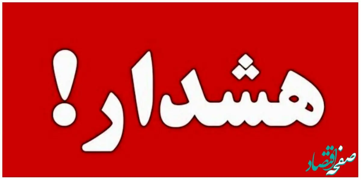 فوری؛ دستور تخلیه این منطقه صادر شد