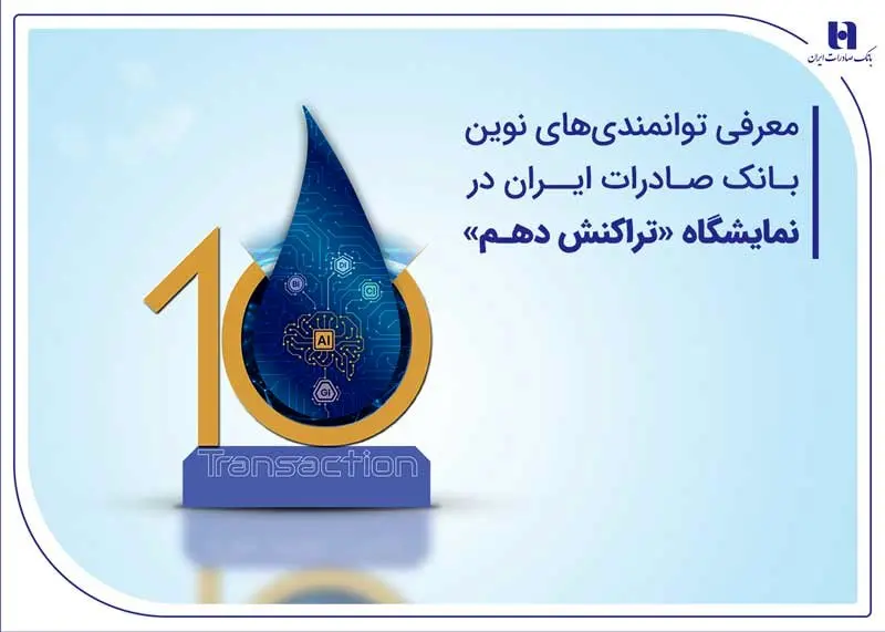 معرفی توانمندیهای نوین بانک صادرات ایران در نمایشگاه «تراکنش دهم»